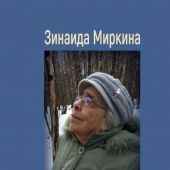 Миркина З. Огнем и Духом. Избранное. Стихотворения