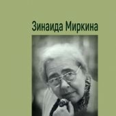 Миркина З. Избранное. Стихотворения. В 3-х тт