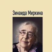 Миркина З. Избранное. Стихотворения. В 3-х тт