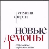 Форти С. Новые демоны. Современное переосмысление зла и власти