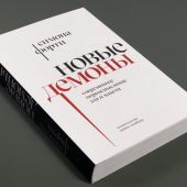 Форти С. Новые демоны. Современное переосмысление зла и власти