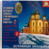Духовные псальмы. Хор монахинь Успенского Пюхтицкого Ставропигиального женского мон. Вып 2 (CD)