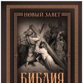 Библия с иллюстрациями Гюстава Доре. Новый Завет, Псалтирь. Синодальный перевод