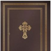 Библия с иллюстрациями Гюстава Доре. Новый Завет, Псалтирь. Синодальный перевод