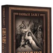 Библия с иллюстрациями Гюстава Доре. Новый Завет, Псалтирь. Синодальный перевод