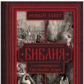 Библия с иллюстрациями Гюстава Доре. Новый Завет, Псалтирь. Синодальный перевод