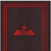 Библия с иллюстрациями Гюстава Доре. Новый Завет, Псалтирь. Синодальный перевод