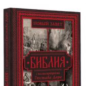 Библия с иллюстрациями Гюстава Доре. Новый Завет, Псалтирь. Синодальный перевод