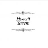 Библия с иллюстрациями Гюстава Доре. Новый Завет, Псалтирь. Синодальный перевод