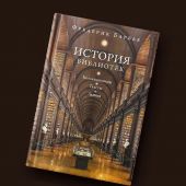 Барбье Ф. История библиотек: Коллекционеры. Тексты. Здания