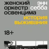 Себба Э. Женский оркестр Освенцима. История выживания