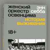 Себба Э. Женский оркестр Освенцима. История выживания