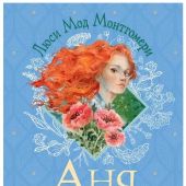 Аня с острова Принца Эдуарда (Любимые истории девочек и мальчиков)