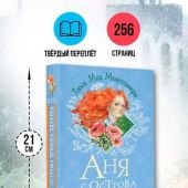 Аня с острова Принца Эдуарда (Любимые истории девочек и мальчиков)