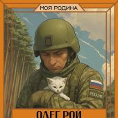 Рой О. Война глазами детей