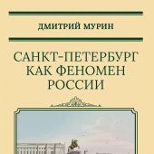 Мурин Д. Санкт-Петербург как феномен России