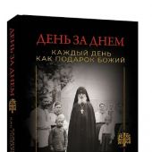 День за днем Каждый день как подарок Божий. Любимая книга императрицы Александры Федоровны Романовой