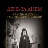 День за днем Каждый день как подарок Божий. Любимая книга императрицы Александры Федоровны Романовой