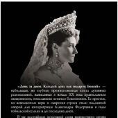 День за днем Каждый день как подарок Божий. Любимая книга императрицы Александры Федоровны Романовой