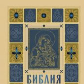 Библия с неканоническими книгами. Русский Синодальный перевод (Эксмо, 2025, в золоте, крупный шрифт)