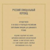 Библия с неканоническими книгами. Русский Синодальный перевод (Эксмо, 2025, в золоте, крупный шрифт)