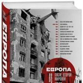 Джадт Т. Европа после Второй Мировой. 1945 — 2005 г..: полная история
