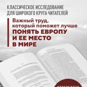 Джадт Т. Европа после Второй Мировой. 1945 — 2005 г..: полная история