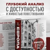 Джадт Т. Европа после Второй Мировой. 1945 — 2005 г..: полная история