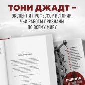 Джадт Т. Европа после Второй Мировой. 1945 — 2005 г..: полная история