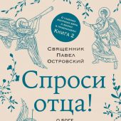 Спроси отца! О Боге, духовной жизни и церковных обычаях