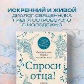 Спроси отца! О Боге, духовной жизни и церковных обычаях