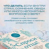 Спроси отца! О Боге, духовной жизни и церковных обычаях