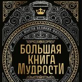 Большая книга мудрости
