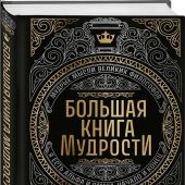 Большая книга мудрости