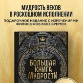 Большая книга мудрости