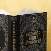 Большая книга мудрости