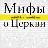 Мифы о Церкви