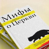 Мифы о Церкви