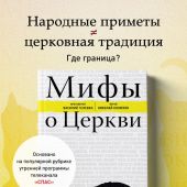 Мифы о Церкви