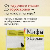 Мифы о Церкви