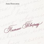 Письмо Творцу. Поэзия для вдохновения, души и разума