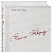 Письмо Творцу. Поэзия для вдохновения, души и разума