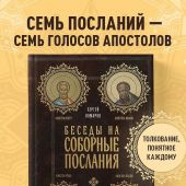 Беседы на Соборные послания