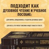 Беседы на Соборные послания