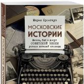 Московские истории: жизнь, быт и досуг советской эпохи устами жителей столицы