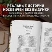Московские истории: жизнь, быт и досуг советской эпохи устами жителей столицы