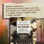 Московские истории: жизнь, быт и досуг советской эпохи устами жителей столицы