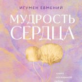 Мудрость сердца: книга осознанной любви
