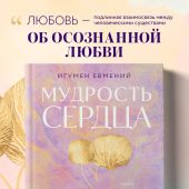 Мудрость сердца: книга осознанной любви
