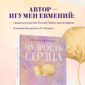Мудрость сердца: книга осознанной любви